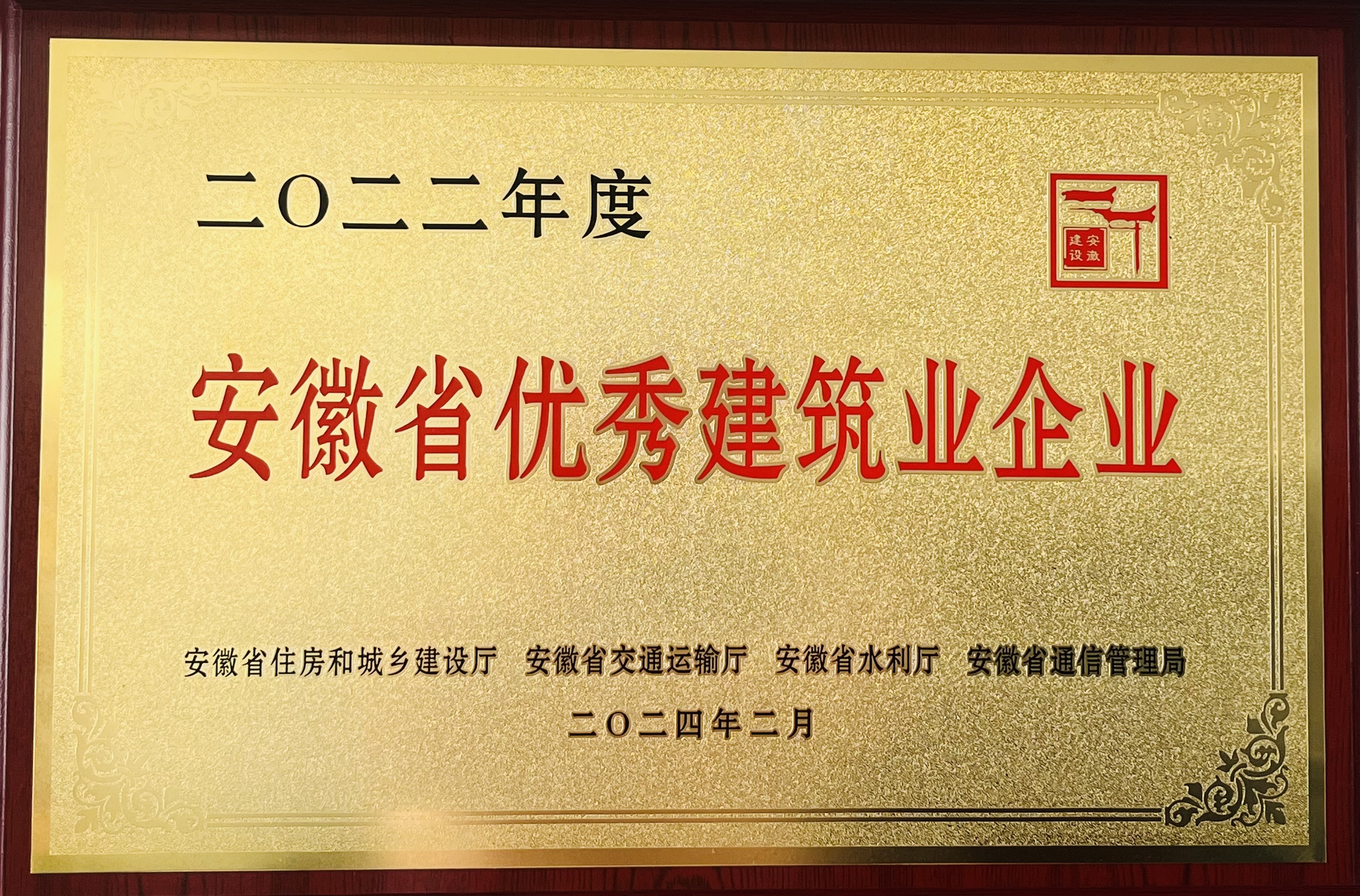 關(guān)于公布2022年度安徽省優(yōu)秀建筑企業(yè)名單的通知